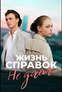 Сериал Жизнь справок не даёт — постер