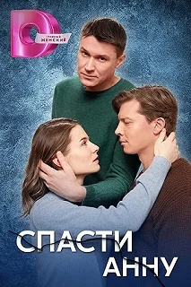 Сериал Спасти Анну — постер