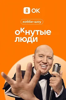 Сериал ОКнутые люди — постер