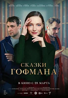 Постер Сказки Гофмана 