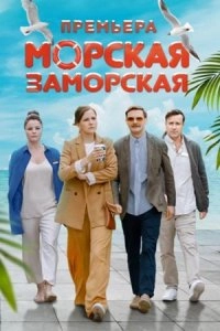 Сериал Морская Заморская — постер