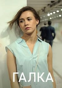 Сериал Галка — постер