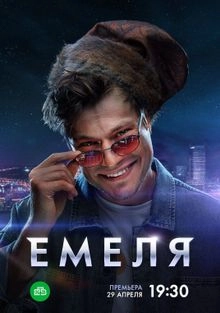 Сериал Емеля — постер