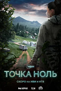 Сериал Точка ноль — постер