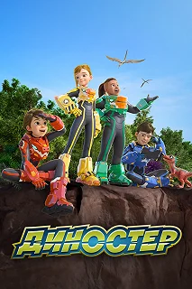 Постер Диностер (Quantum Heroes Dinoster)