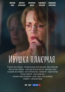 Сериал Ивушка плакучая — постер