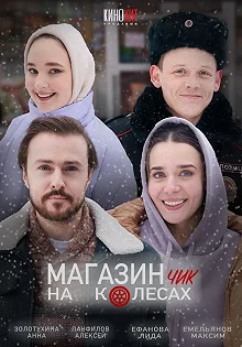 Сериал Магазинчик на колесах — постер