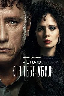 Сериал Я знаю, кто тебя убил — постер