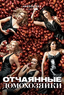 Сериал Отчаянные домохозяйки — постер