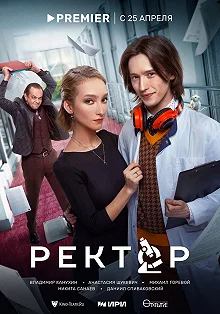 Сериал Ректор — постер