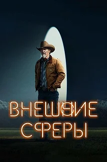 Сериал Внешние сферы — постер