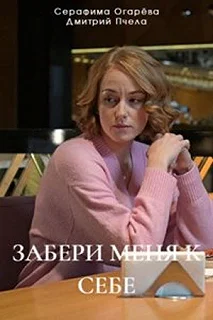 Сериал Забери меня к себе — постер