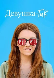 Сериал Девушка-гик — постер