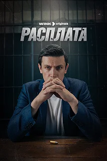 Сериал Расплата — постер