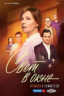 Сериал Свет в окне — постер