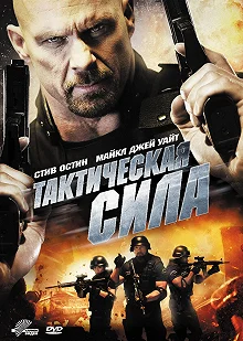 Постер Тактическая сила (Tactical Force)