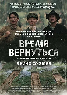 Постер Время вернуться 