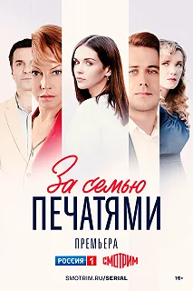 Сериал За семью печатями — постер