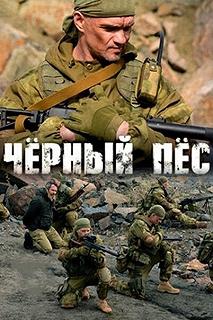 Сериал Чёрный пёс — постер