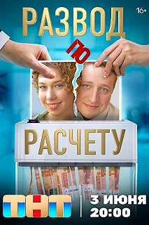 Сериал Развод по расчету — постер