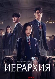 Сериал Иерархия — постер