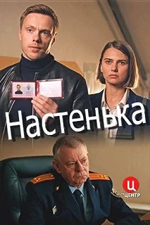 Сериал Настенька — постер