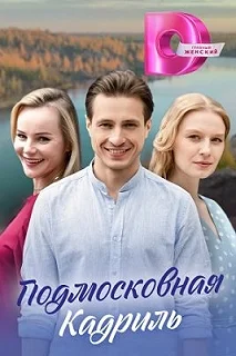 Сериал Подмосковная кадриль — постер