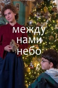 Сериал Между нами небо — постер