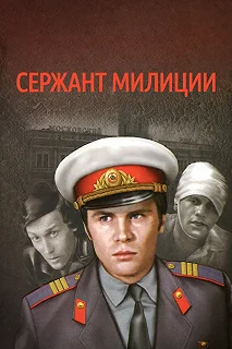 Сериал Сержант милиции — постер