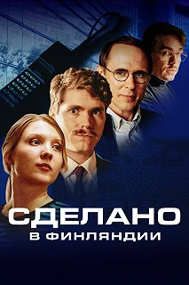 Сериал Сделано в Финляндии — постер