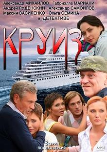 Сериал Круиз — постер