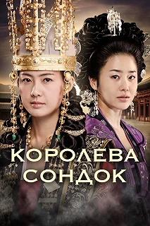 Сериал Королева Сондок — постер