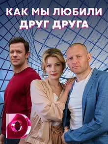 Сериал Как мы любили друг друга — постер