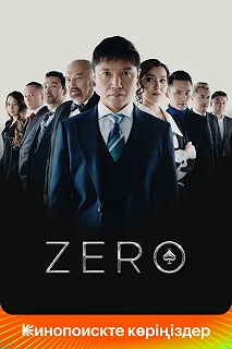 Постер Zero 