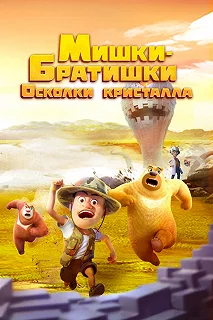 Сериал Мишки-братишки. Осколки кристалла — постер