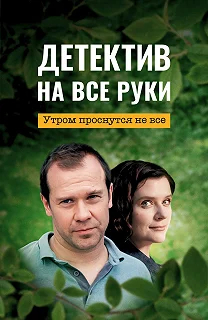 Сериал Детектив на все руки — постер