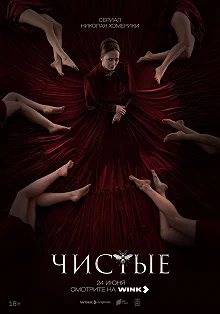 Сериал Чистые — постер