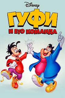 Сериал Гуфи и его команда — постер