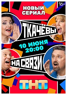 Сериал Ткачевы на связи — постер