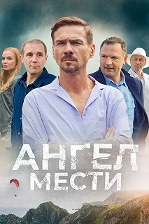 Сериал Ангел мести — постер