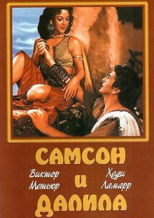 Постер Самсон и Далила (Samson and Delilah)