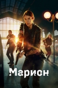 Сериал Марион — постер