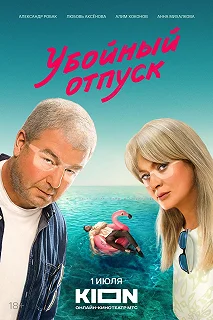 Сериал Убойный отпуск — постер