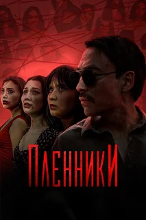 Сериал Пленники — постер