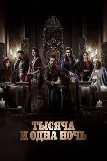 Сериал Тысяча и одна ночь — постер