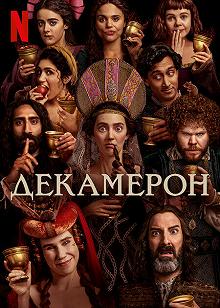 Сериал Декамерон — постер