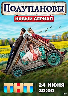 Сериал Полупановы — постер