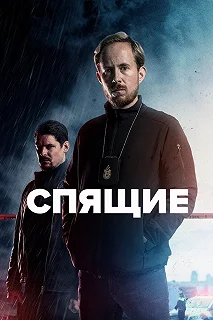 Сериал Спящие — постер