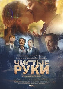 Постер Чистые руки 