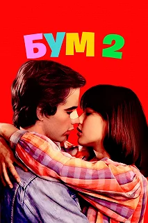 Постер Бум 2 (La boum 2)